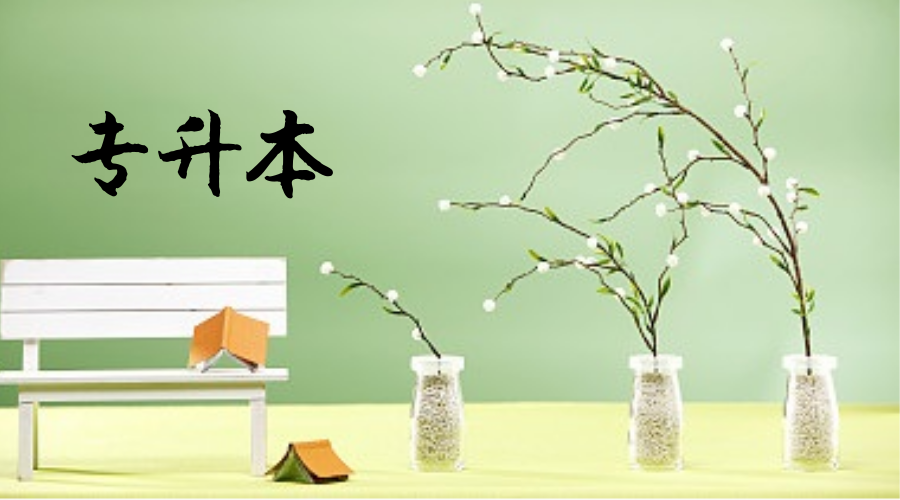 2021浙江成考专升本政治备考小资料(图1) 2021浙江成考专升本政治备考小资料(图1)