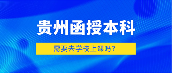 函授本科需要去学校上课吗(图1) 浙江函授本科需要去学校上课吗