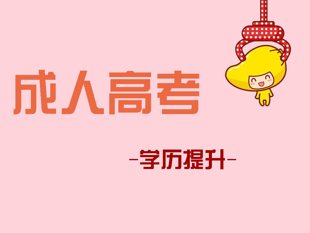 2021年浙江成人高考入学考试好不好通过(图1) 2021年浙江成人高考入学考试好不好通过