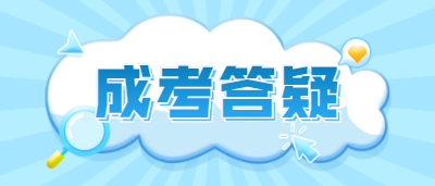 浙江成人高考有哪些加分政策?(图1) 浙江成人高考有哪些加分政策?(图1)