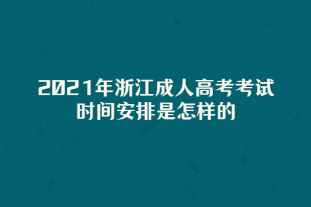 浙江成考2021年考试时间(图1) 浙江成考2021年考试时间(图1)