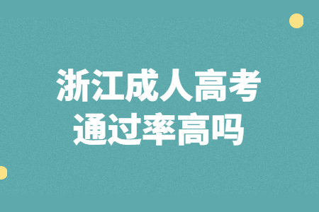 浙江成考专升本通过率怎么样?(图1) 浙江成考专升本通过率怎么样?(图1)