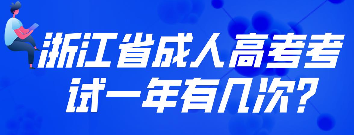浙江省成人高考考试一年有几次?(图1) 浙江省成人高考考试一年有几次?(图1)