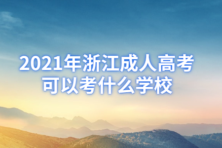 2021年浙江省成人高考学校有哪些?(图1) 2021年浙江省成人高考学校有哪些?(图1)