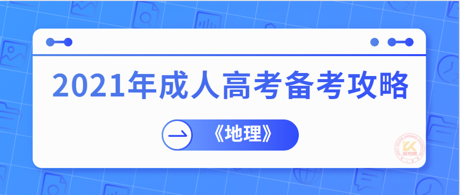 2021年成人高考《地理》科目备考技巧(图1) 2021年成人高考《地理》科目备考技巧(图1)