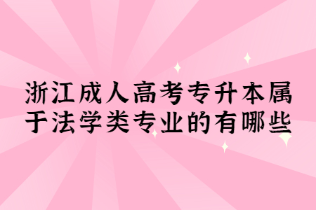 浙江成考专升本属于法学类专业的有哪些?(图1) 浙江成考专升本属于法学类专业的有哪些?(图1)