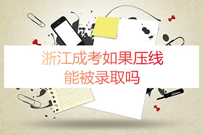 浙江成考分数如果压线能被录取吗(图1) 浙江成考分数如果压线能被录取吗(图1)