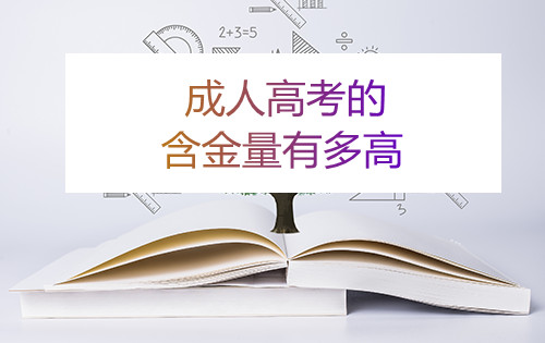 浙江成考的含金量有多高(图1)