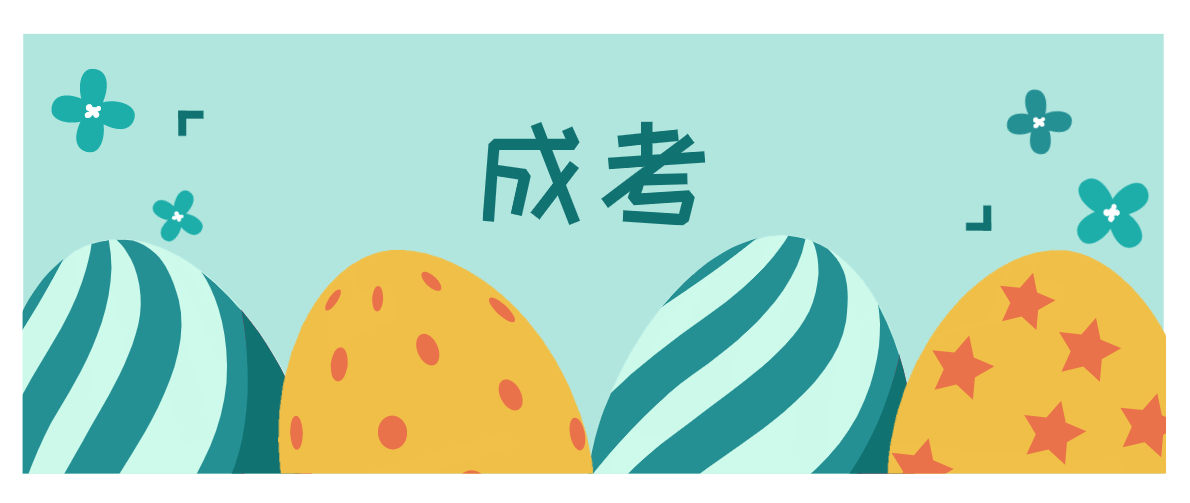 成人高考中函授本科报名材料需要哪些?(图1) 成人高考中函授本科报名材料需要哪些?(图1)