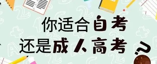2025年浙江成考与自考有什么区别？